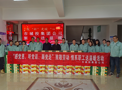 市城投集團公司工會開展“感黨恩、聽黨話、跟黨走”致敬勞動情系職工送溫暖活動